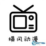 横风动漫