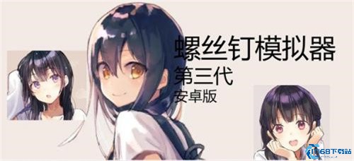 螺丝钉模拟器第三代汉化版