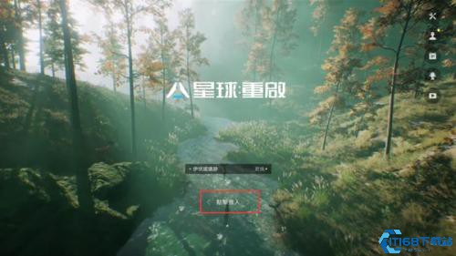 星球重启九游版