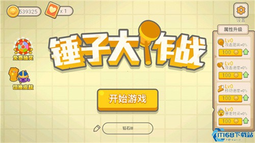 锤子大作战