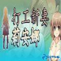 打工新妻莉安娜安卓版