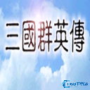 三国群英传1