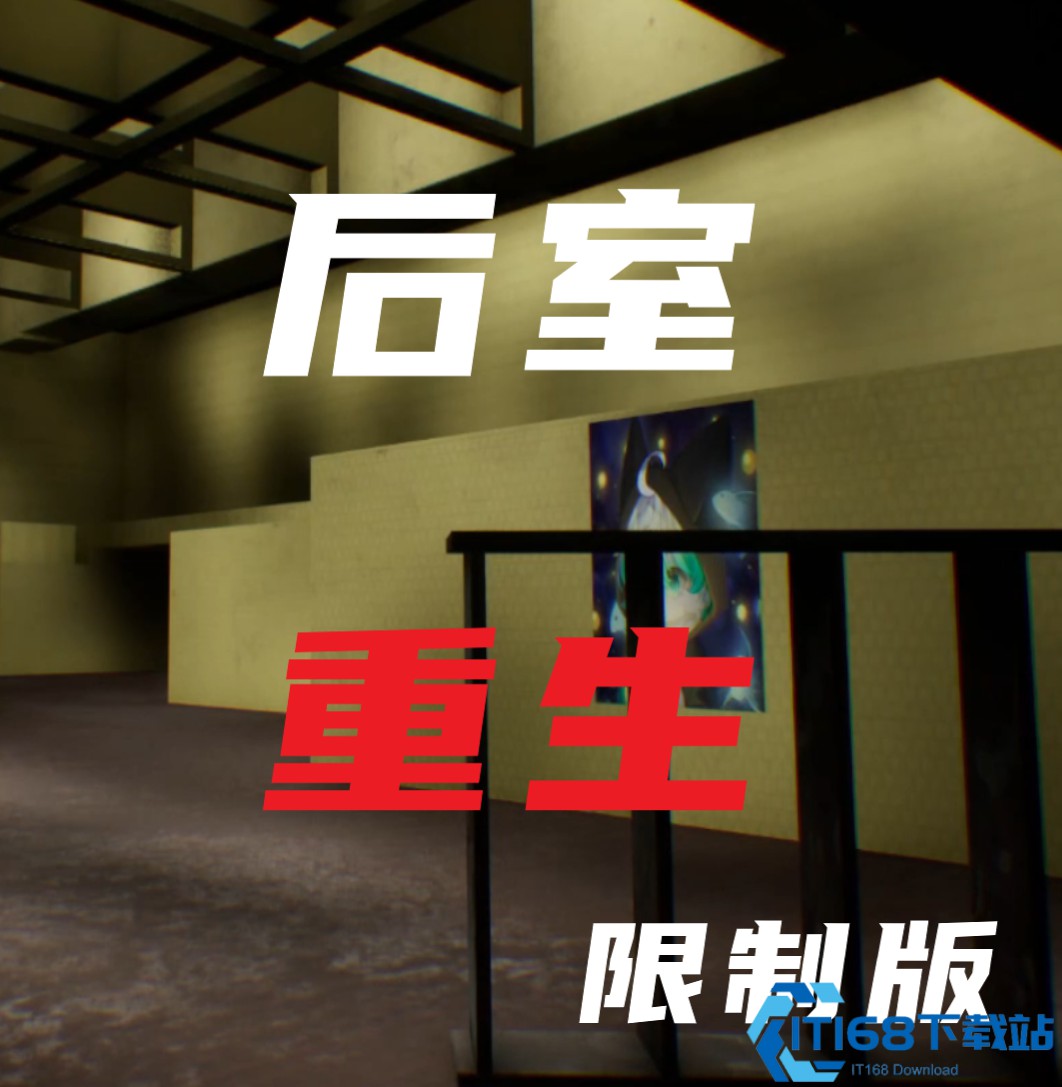 后室重生移植限制版