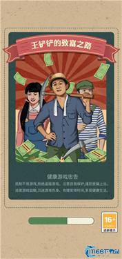 王铲铲的致富之路折相思版
