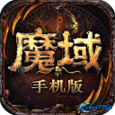 魔域手游怀旧版