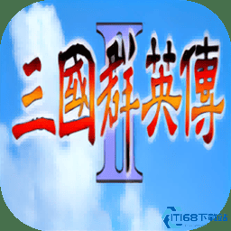 三国群英传2