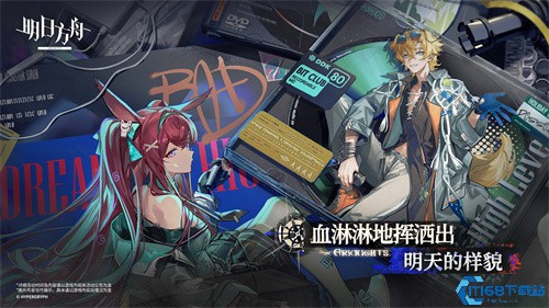 明日方舟