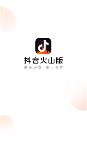 抖音火山版老版本
