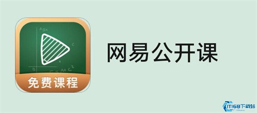 网易公开课