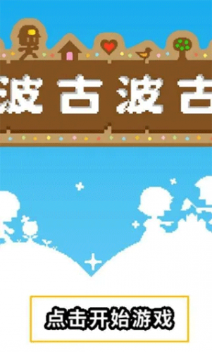 波古波古联机版