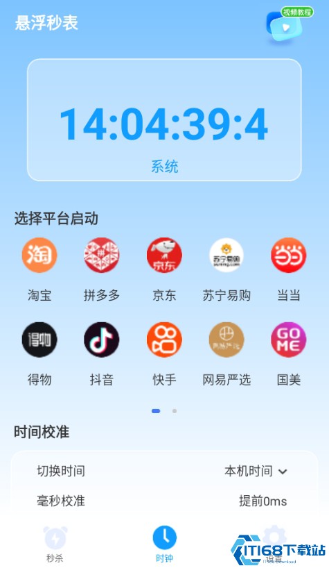 秒杀助手