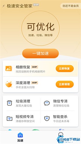 极速安全管家