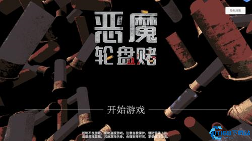 恶魔轮盘