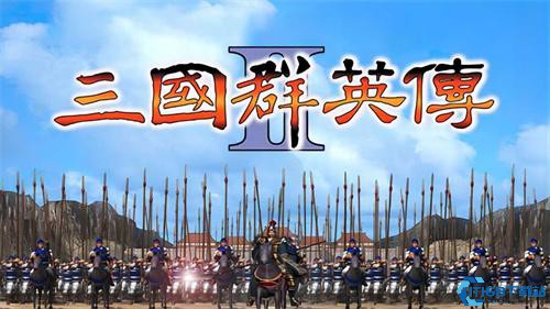 三国群英传2