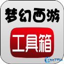 梦幻工具箱