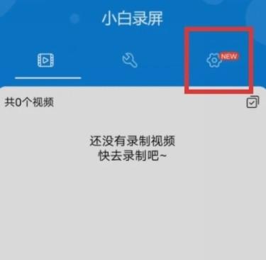 小白录屏