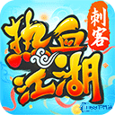 热血江湖贪玩版