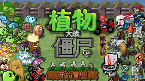 PVZ像素版