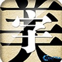 字体美化大师