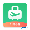 出境易