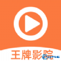 王牌影视