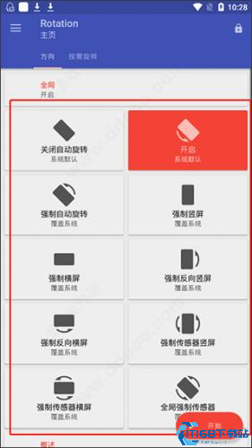 屏幕方向管理器