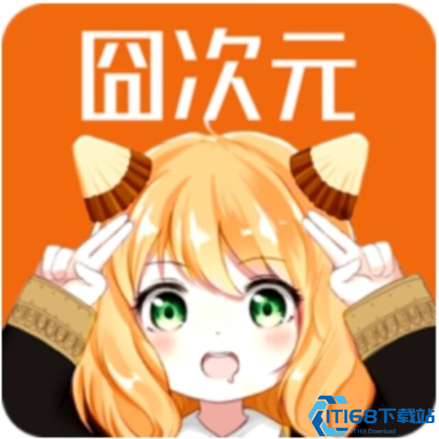 囧次元无广告版