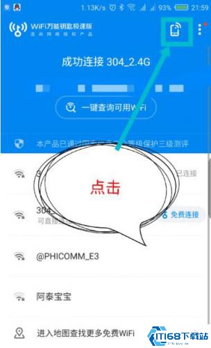 WIFI万能钥匙极速版