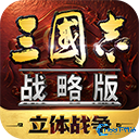 三国志战略版