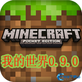 我的世界0.9.0