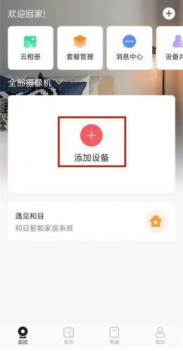 和家亲监控