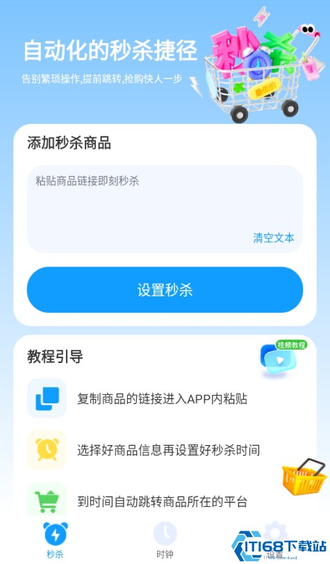 秒杀助手