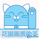 花猫画质助手