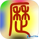 易学万年历