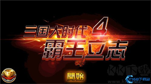 三国大时代4霸王立志