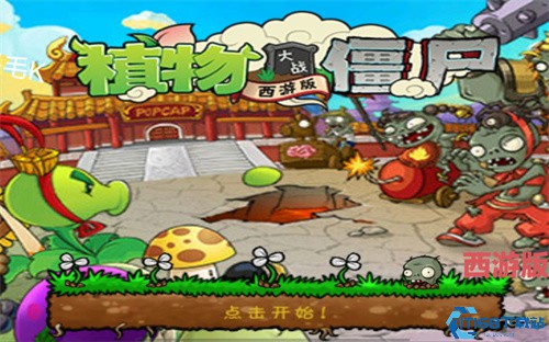 植物大战僵尸西游版