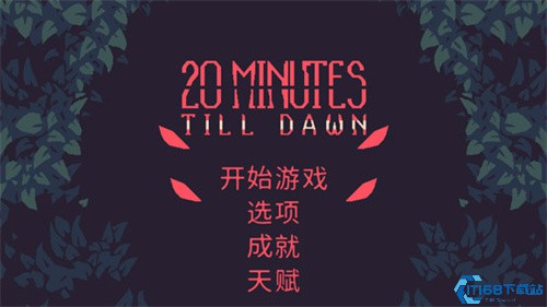 黎明前20分钟手机版