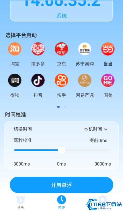 秒杀助手