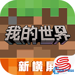 我的世界网易版