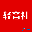轻音社