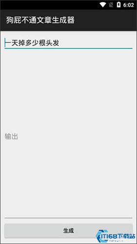 狗屁不通文章生成器