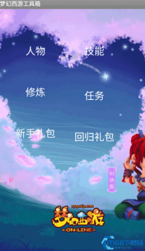 梦幻工具箱