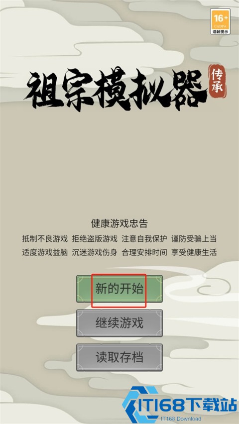 祖宗模拟器传承最新版