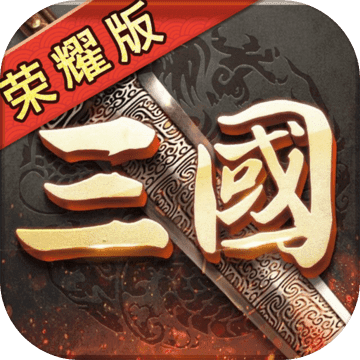 三国荣耀手机版