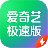 爱奇艺极速版