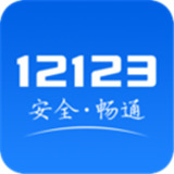 交管12123app手机版