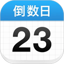 倒数日在线计算
