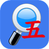 五笔反查工具手机版