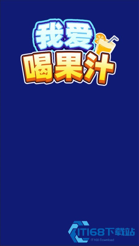 我爱喝果汁手游