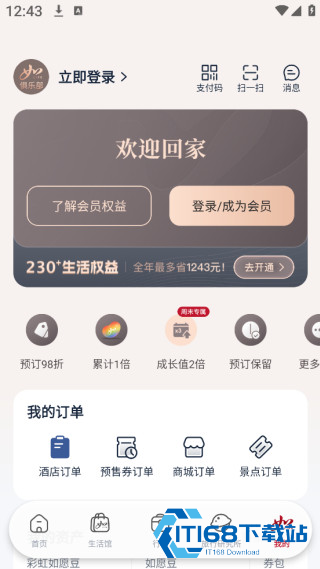 首旅如家app下载安装